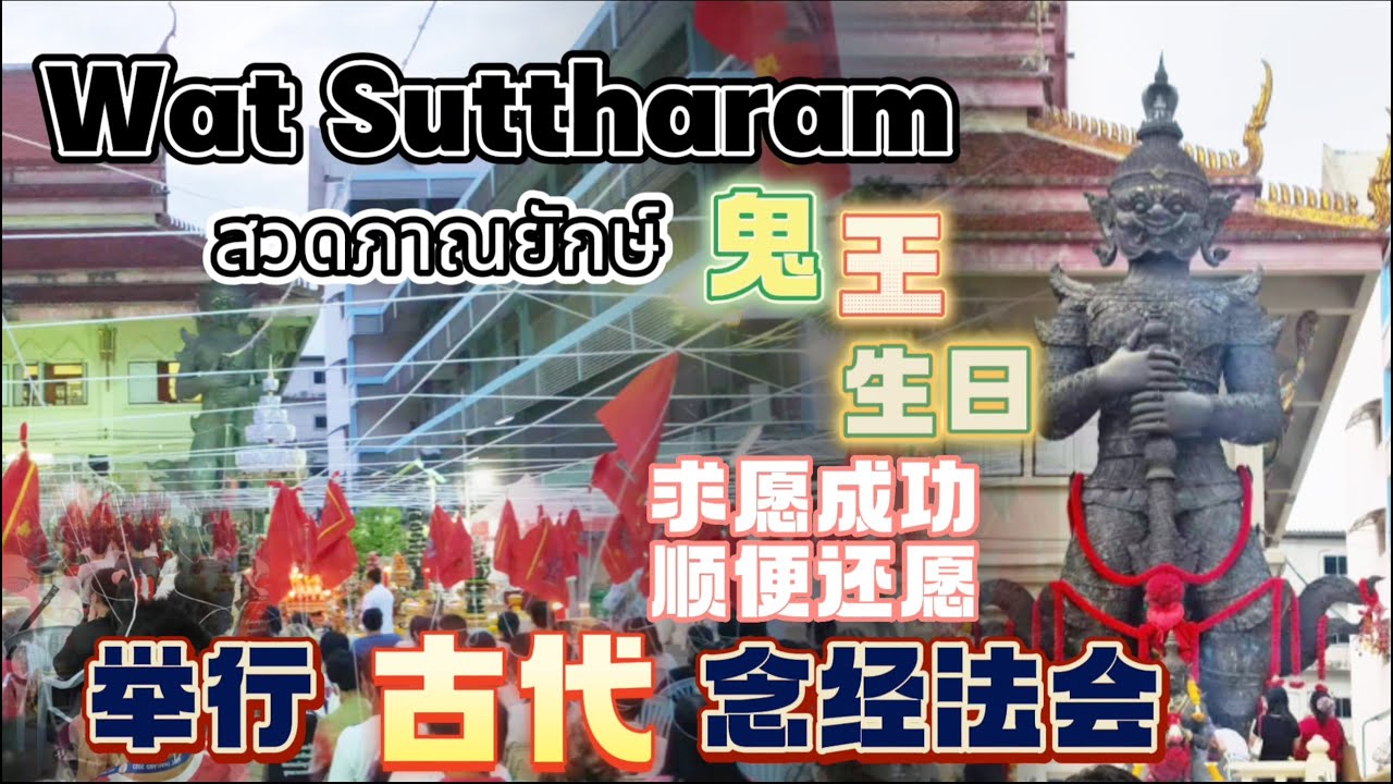 Wat Suttharam|鬼王生日|寺庙|古代法会|สวดภาณยักษ์|วัดสุทธาราม诵经|祈福|TEMPLE|EP55