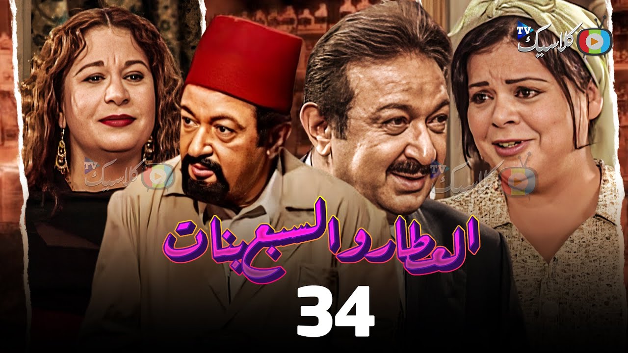 مسلسل العطار والسبع بنات الحلقة 34 بطولة #نور_الشريف #ماجدة_زكى #سمية_الألفي 2024