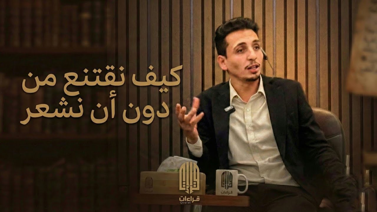 (قراءة في منظومات التفكير وتكوين القناعات) احمد البطاط