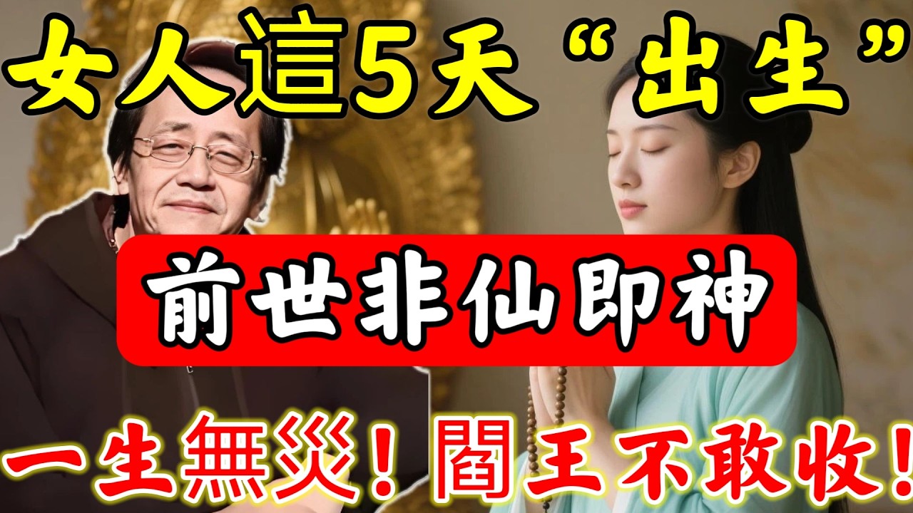 倪海廈：“緊急通知”！女人農曆這5天“出生”，說明妳來曆不凡，帶著天命「轉世神佛」！一生無病無災，長命百歲，連閻王都不敢招惹！#倪海廈#倪師#佛陀#佛學#佛教#禪修#佛法智慧