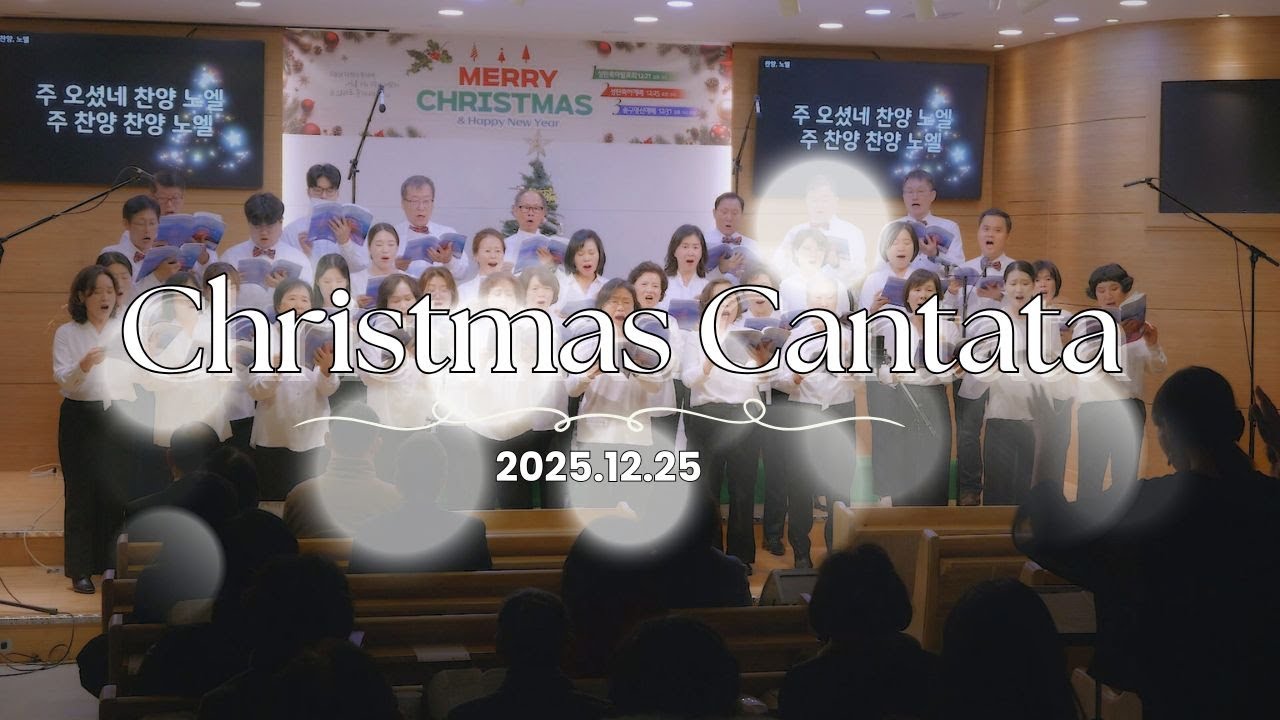 2025. 12. 25 성탄절 칸타타