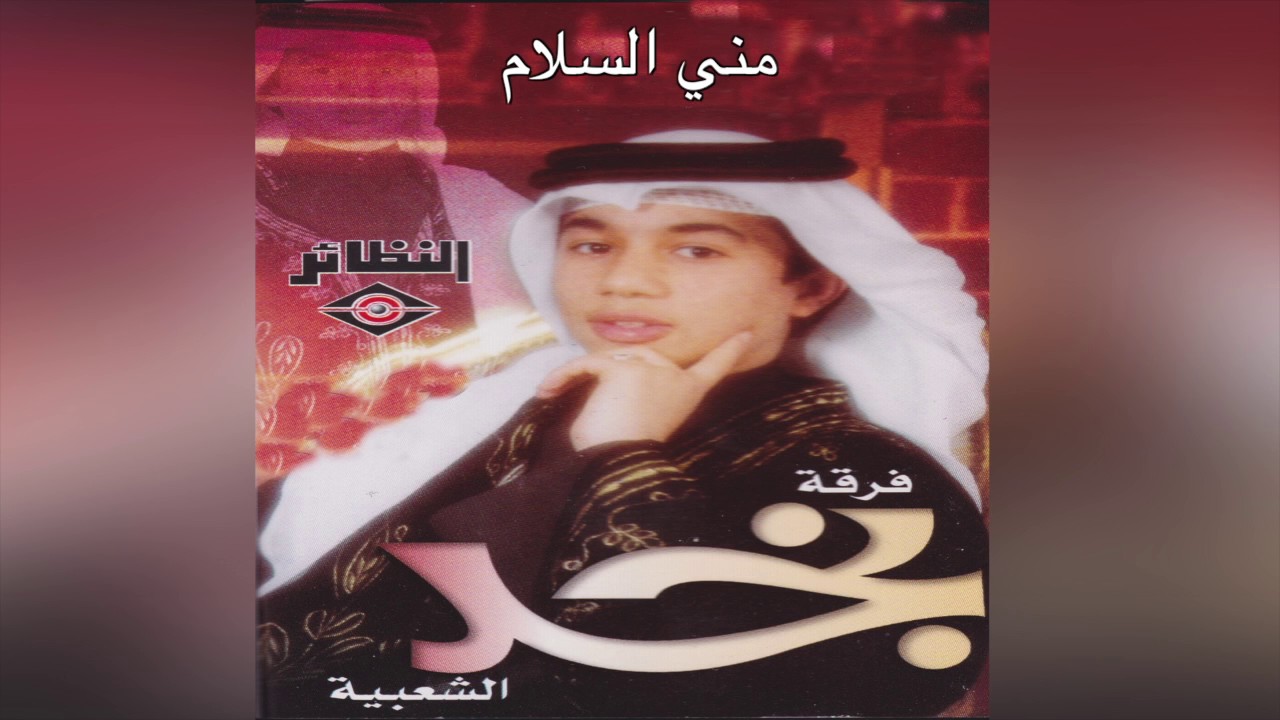 Meny Salam فرقة نجد الشعبية -  مني سلام