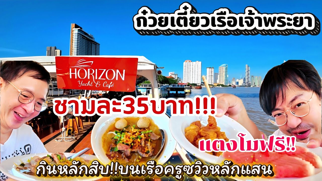 EP.44 : ก๋วยเตี๋ยวเรือเจ้าพระยา ราคาหลักสิบ!!บนเรือวิวเจ้าพระยาหลักแสน!!