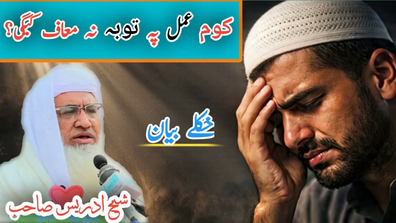 کومہ گناہ پہ تباہ ہوم نہ معاف کیگی؟ | شیخ ادریس صاحب | بیان لازمی وگورے 