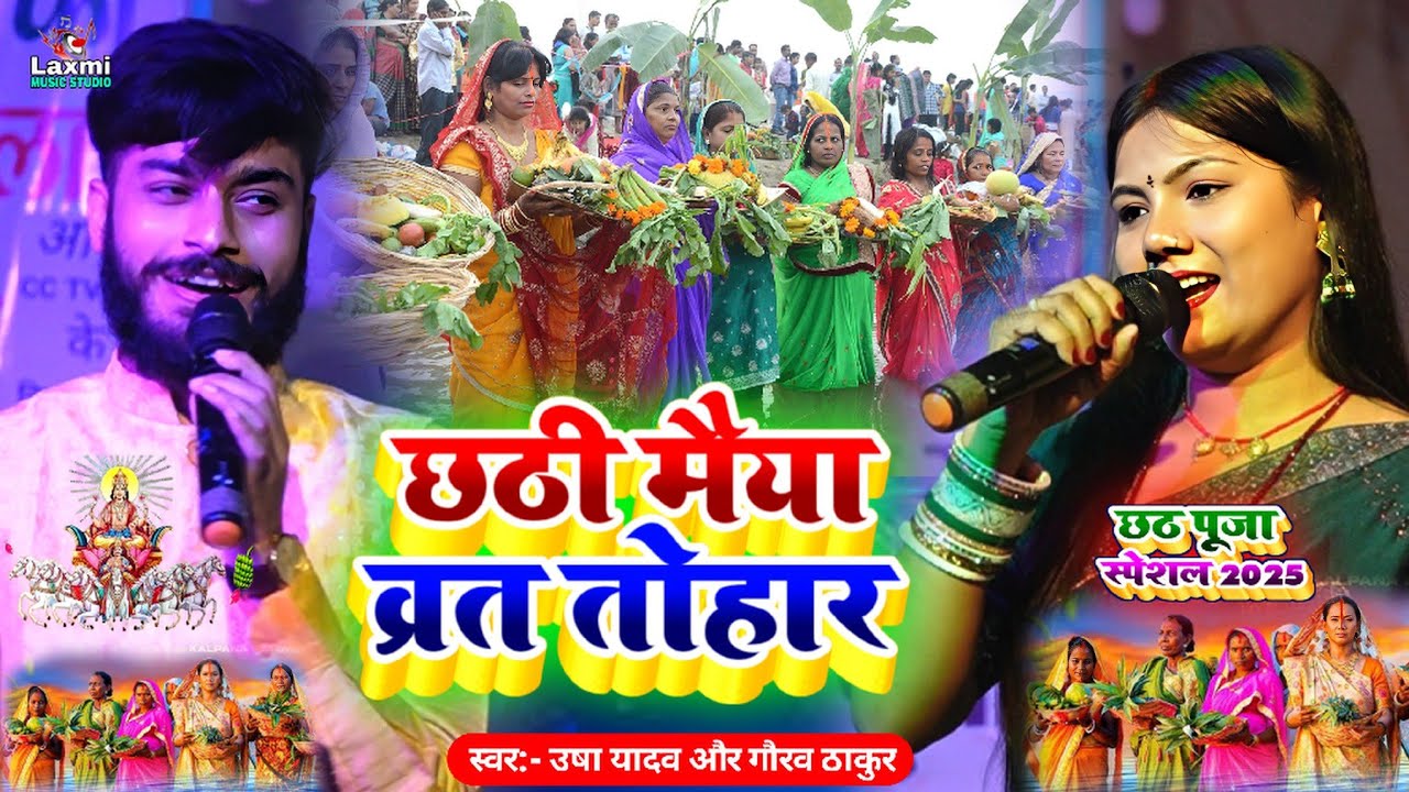 #Chhath_Puja 2025 - पहिले पहिले हम कईनी छठी मैया व्रत तोहार #Usha_Yadav_Ka_Chhath_Geet Gaurav Thakur