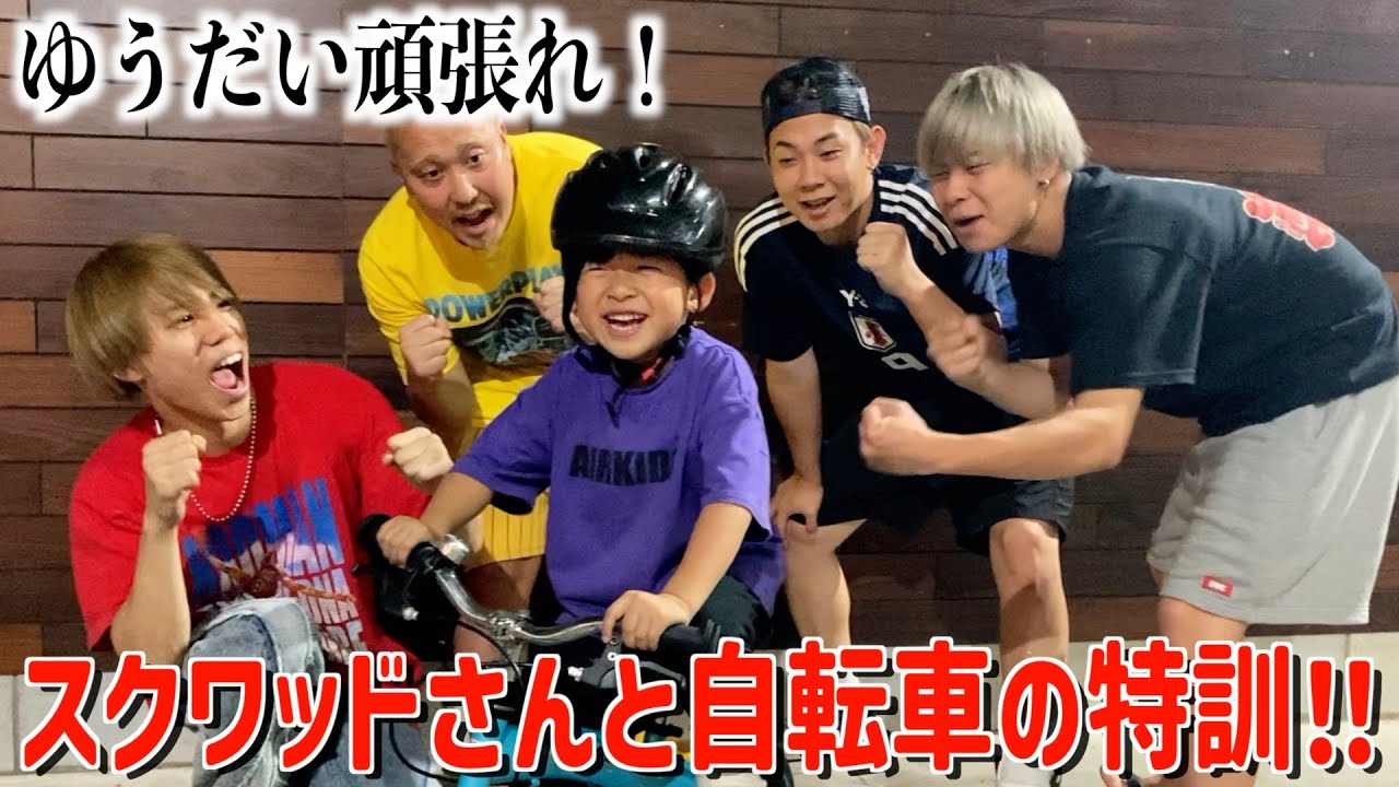 ゆうだいが自転車に乗れるまで帰れません！！【スクワッドさん】