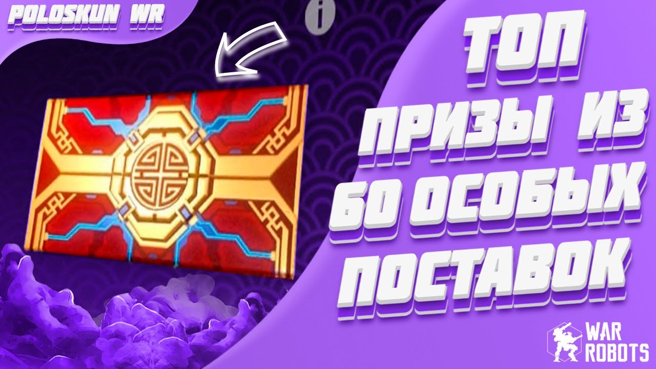 ОТКРЫЛ ЕЩЕ 60 ОСОБЫХ ПОСТАВОК В War Robots! ОПЯТЬ ТОПОВЫЕ ПРИЗЫ?!