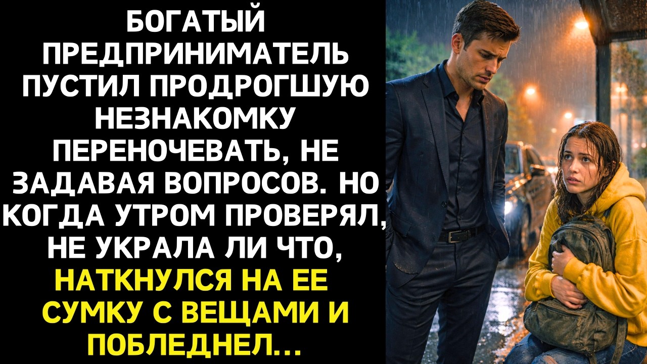 Переночуешь и уходишь - Максим впустил бродяжку переночевать, но утром заглянув в ее сумку побледнел