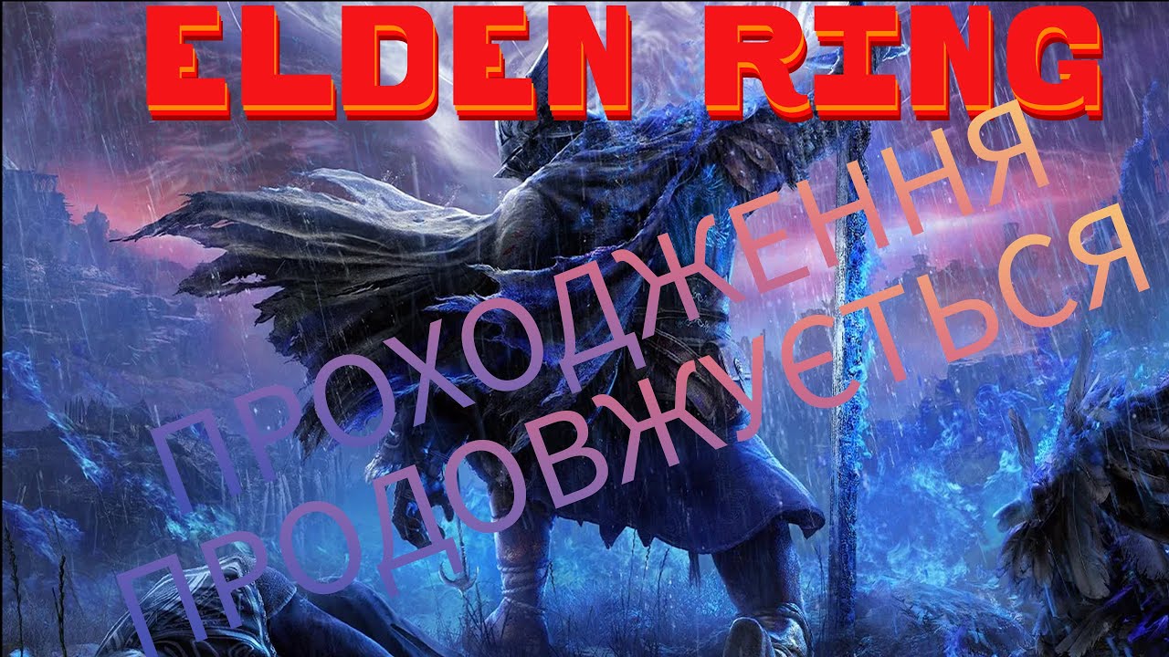 Elden Ring