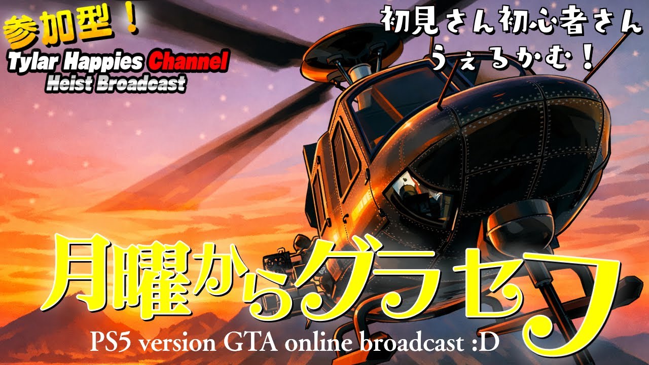 ＜GTA5 PS5 参加型 ！＞月曜からグラセフ🌕　※初見さん初心者さん大歓迎！