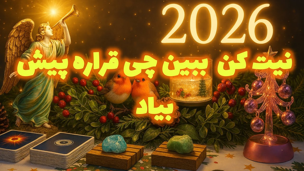 🔮فال تاروت| چ اتفاقاتی تو‌‌سال 2026 میوفته؟ تو کدوم یکی هستی؟🔮#mariyantarot 