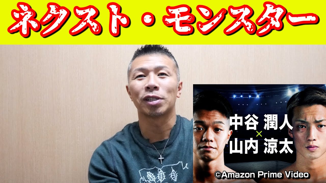 【ネクストモンスター】中谷潤人vs山内涼太を振り返る👊中谷選手の目標は6階級制覇！