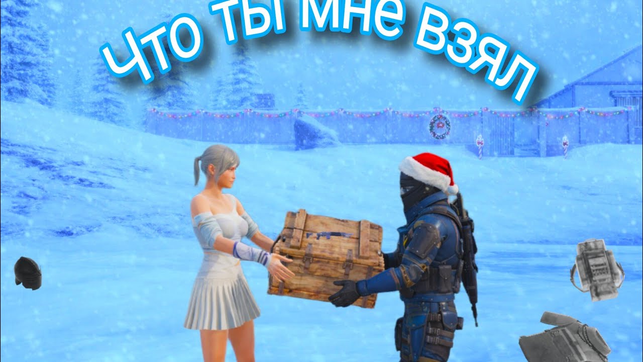 🏹Дал другу худшие пушки.🏹 🪆Что ты мне взял в Metro Royale.🪆