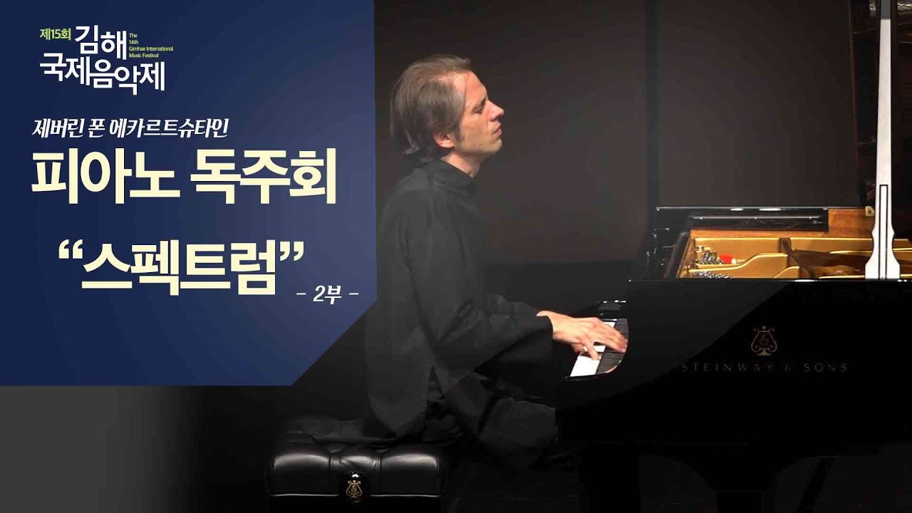 [제15회 김해국제음악제] 제버린 폰 에카르트슈타인 피아노 독주회 