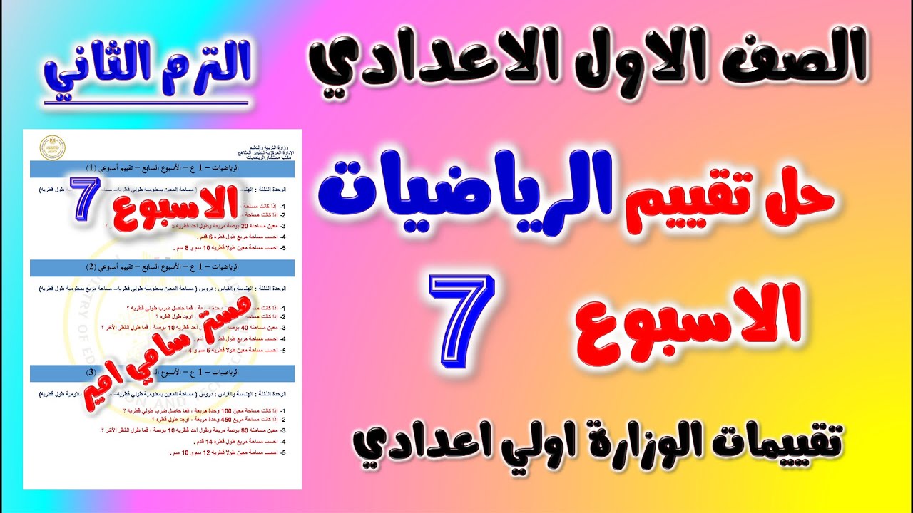 حل التقييم الاسبوعي الاسبوع السابع رياضيات الصف الاول الاعدادي الترم الثاني تقييم اولى اعدادي رياضه