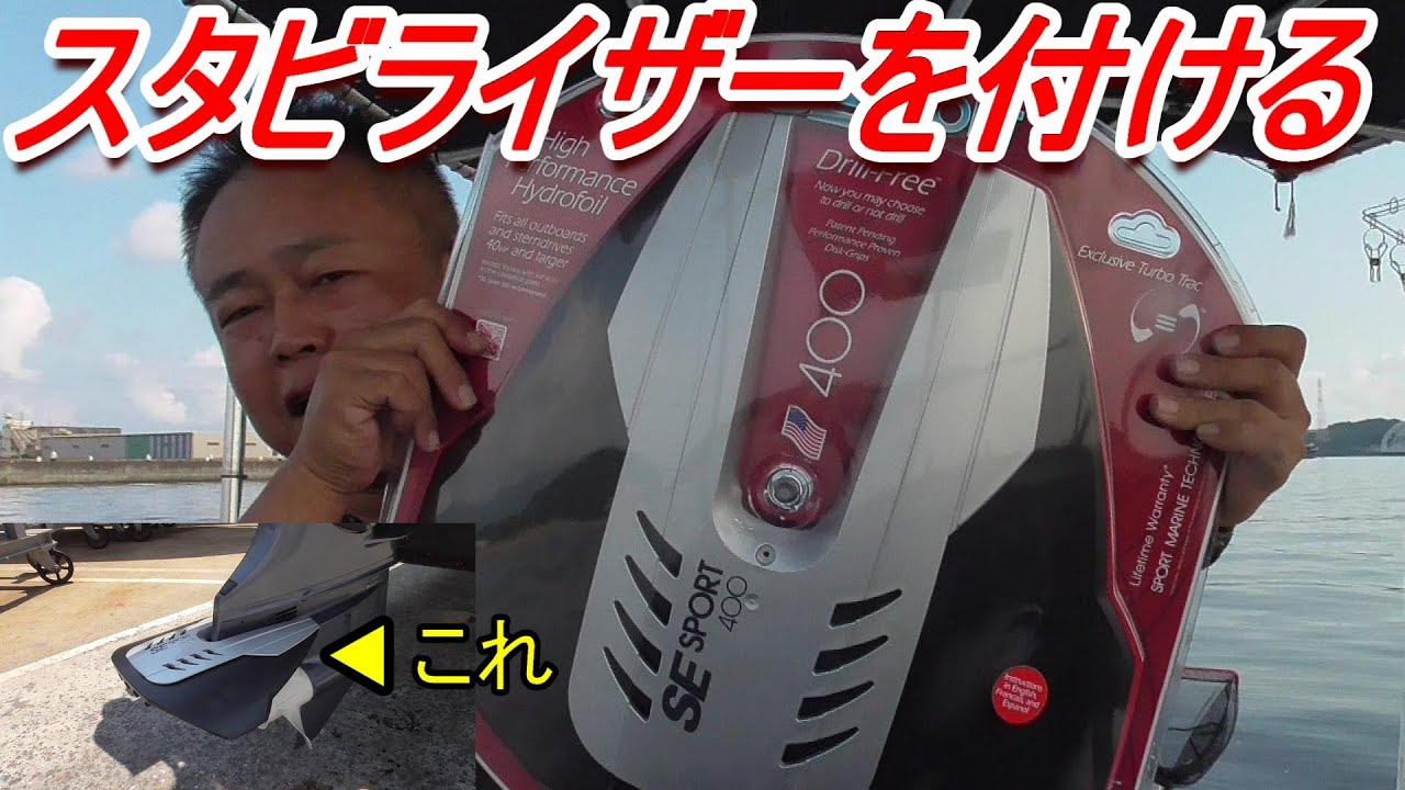船外機にスタビライザーを付けてみたっ！