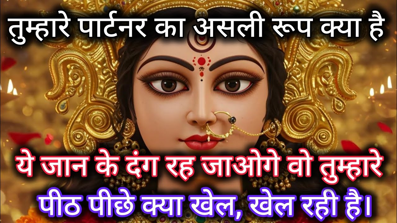 तुम्हारे पार्टनर का असली रूप क्या है। ये जान के दंग रह जाओगे वो तुम्हारे 🕉️ Maa Kali ka sandesh 🕉️ 