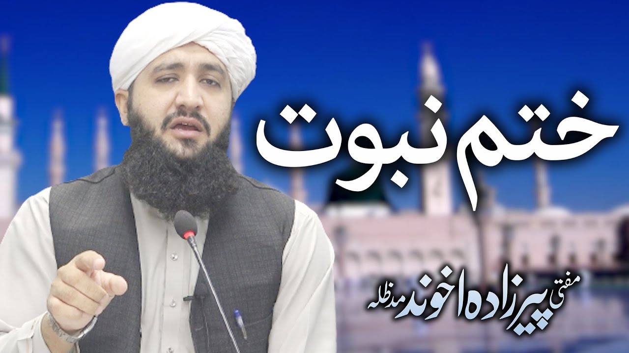 Pashto || Khatam e Nabuvat || ختم نبوت پشتو کلپ | Mufti Pirzada Akhound
