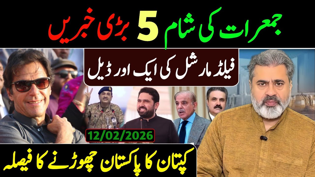 جمعرات کی صبح 5 بڑی خبریں || فیلڈ مارشل کی ایک اور ڈیل || کپتان کا پاکستان چھوڑنے کا فیصلہ