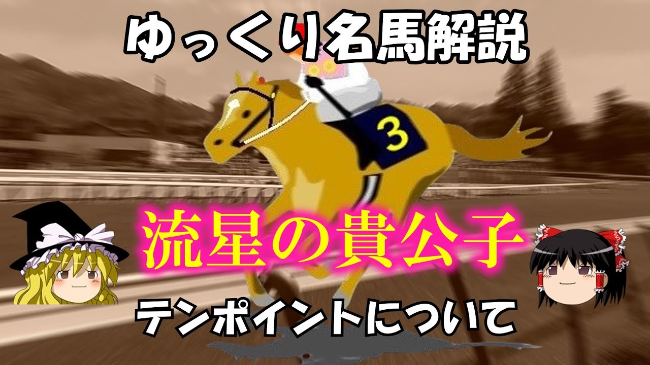 ゆっくり名馬解説　テンポイントについて