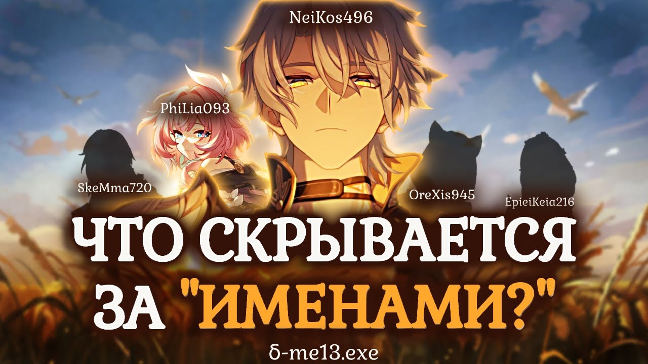 Имена Златиусов в Файлах Ликурга | Honkai: Star rail | 3.4
