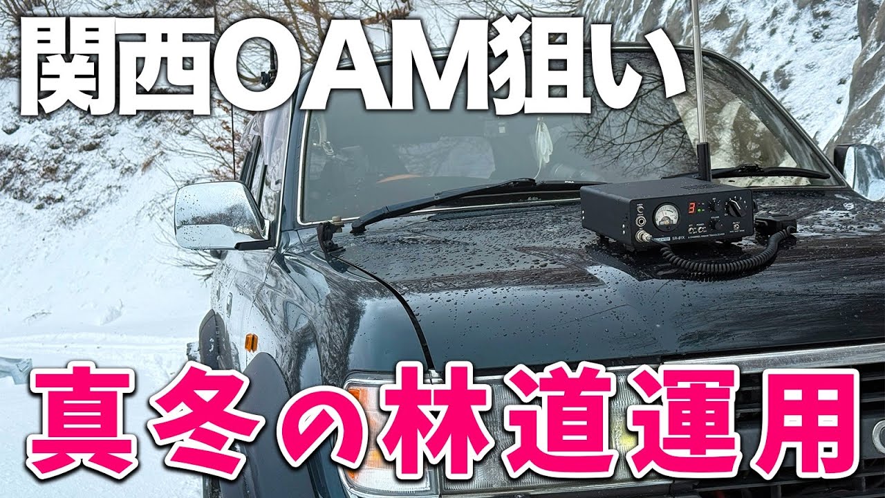 真冬の林道にランクルでスノーアタック市民ラジオとデジタル簡易無線運用