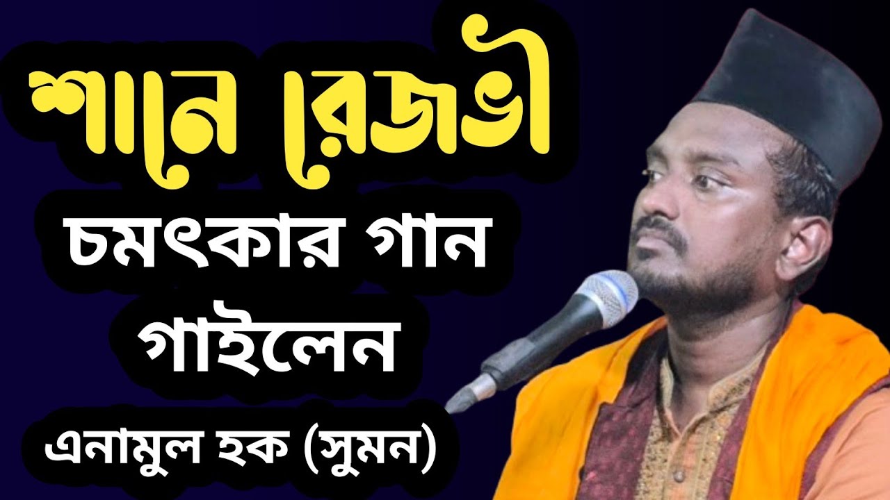 শানে রেজভী চমৎকার গান গাইলেন জনাব মোহাম্মদ এনামুল হক সুমন রেজভী 2025