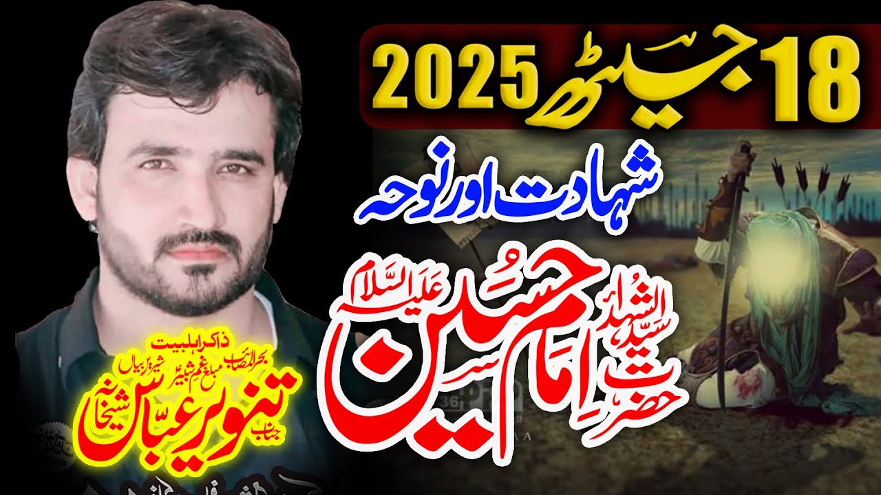 Shahadat Imam Hussain as | Zakir Tanveer Abbas Shikhana | Majlis 18 Jaith 2025