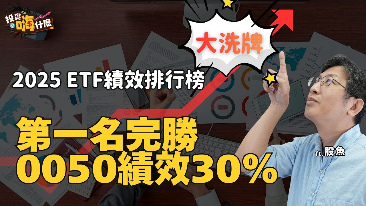 2025「ETF排行榜」大洗牌，你存對了嗎？！14檔熱門ETF績效排行揭曉：主動式完勝市值型？高股息ETF存錯了嗎？EP154 ft.股魚《投資嗨什麼》