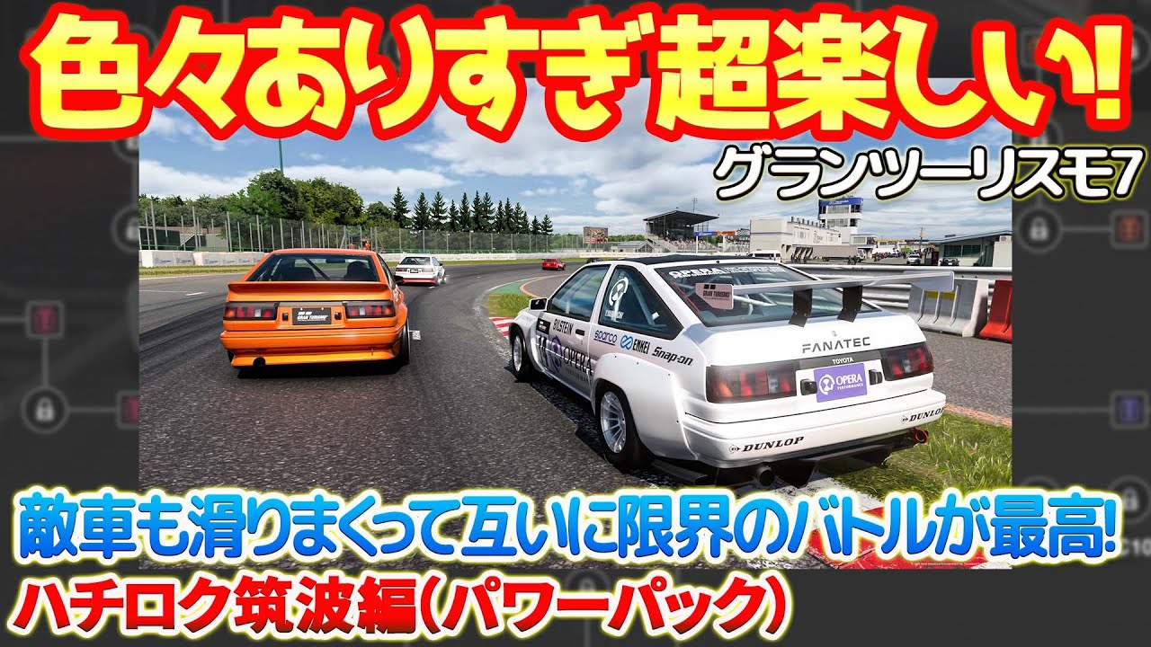 【GT7】25年最後のレースらしく色々ありすぎて超楽しい！簡単に抜けない筑波で互いに滑りながら限界ギリギリのバトルが最高！今年も一年ありがとうございました！　 #gt7　#グランツーリスモ7