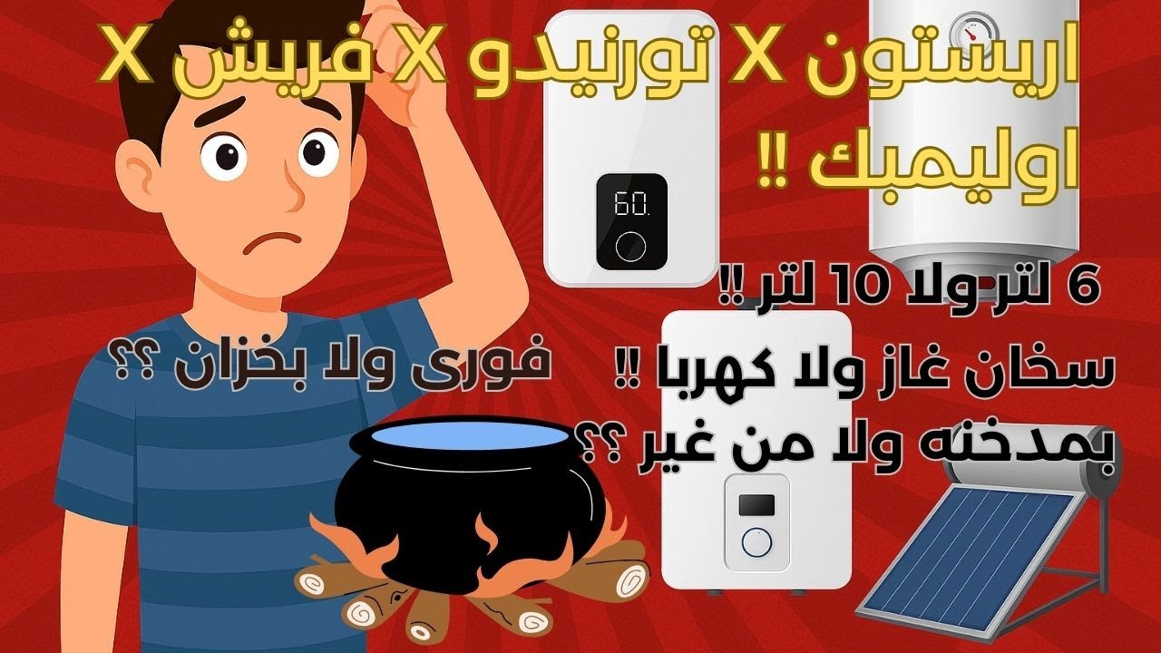 ما هو أفضل سخان للمنزل؟ ضغط المياه في سخانات الغاز؟ لازم تشوف الفيديو قبل ما تشتري!