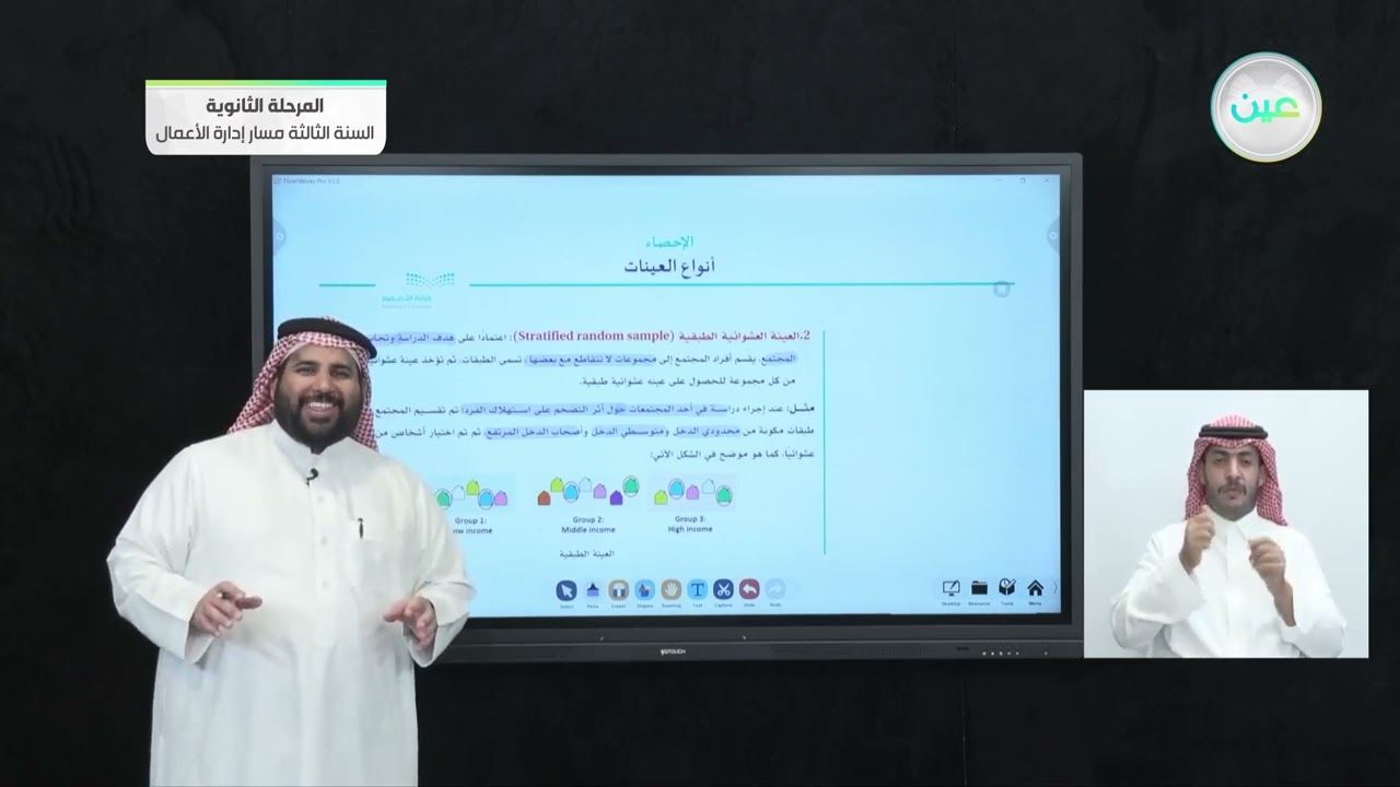 أنواع العينات - الإحصاء - المرحلة الثانوية – السنة الثالثة مسار إدارة الأعمال