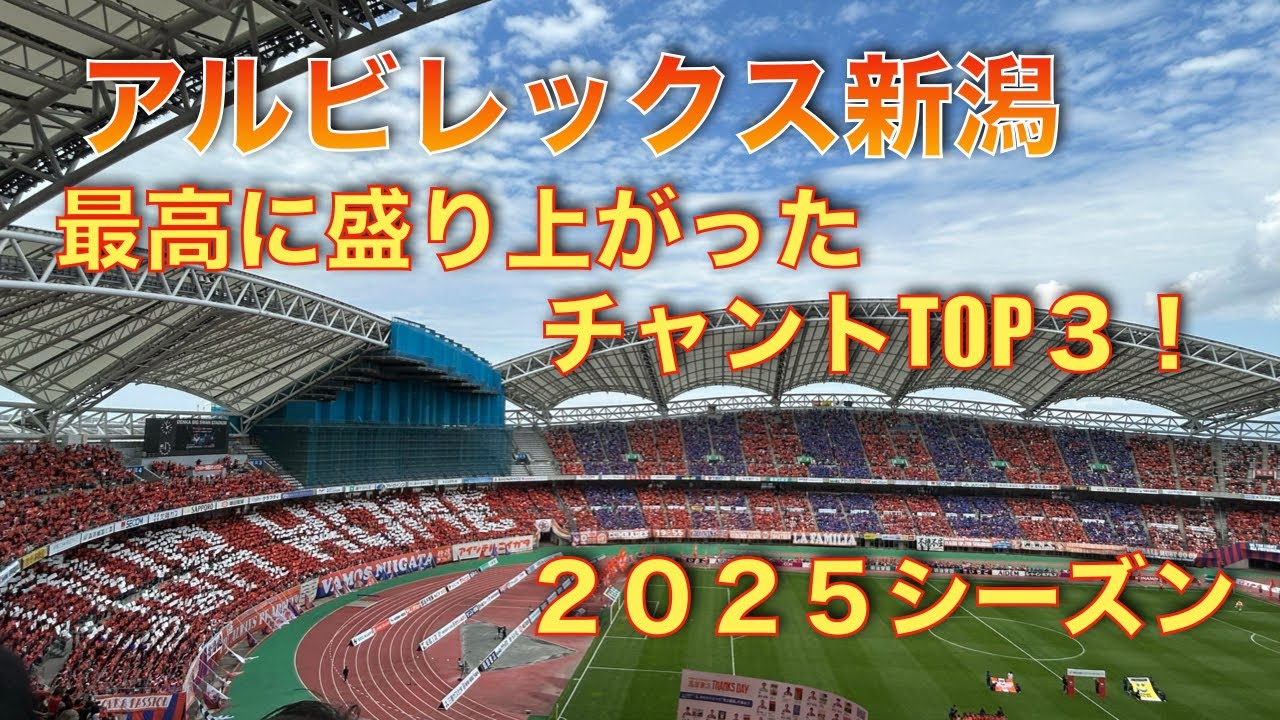 新潟が世界に誇れるチャント集 3選! 2025年シーズン