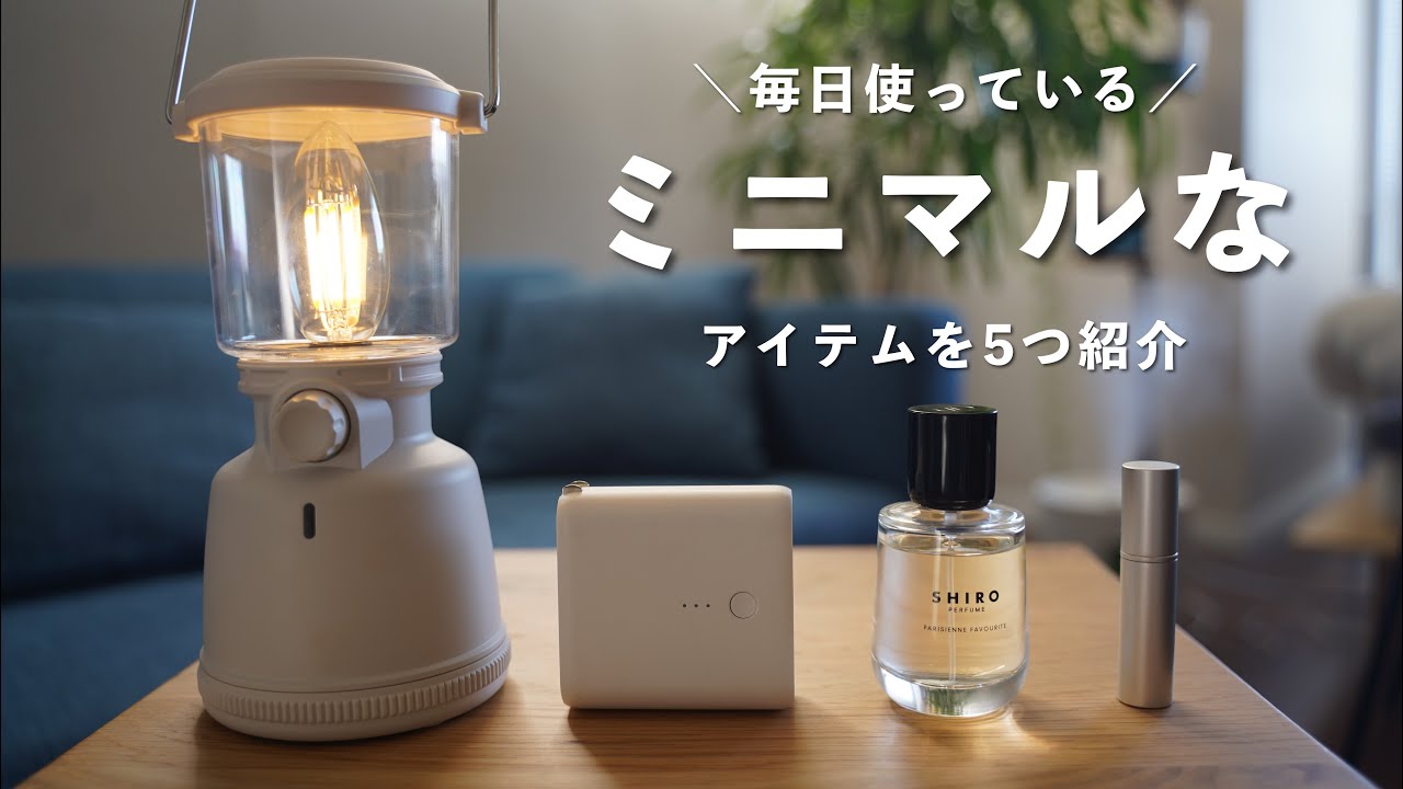 【厳選】毎日使っているミニマルなアイテムを5つ紹介