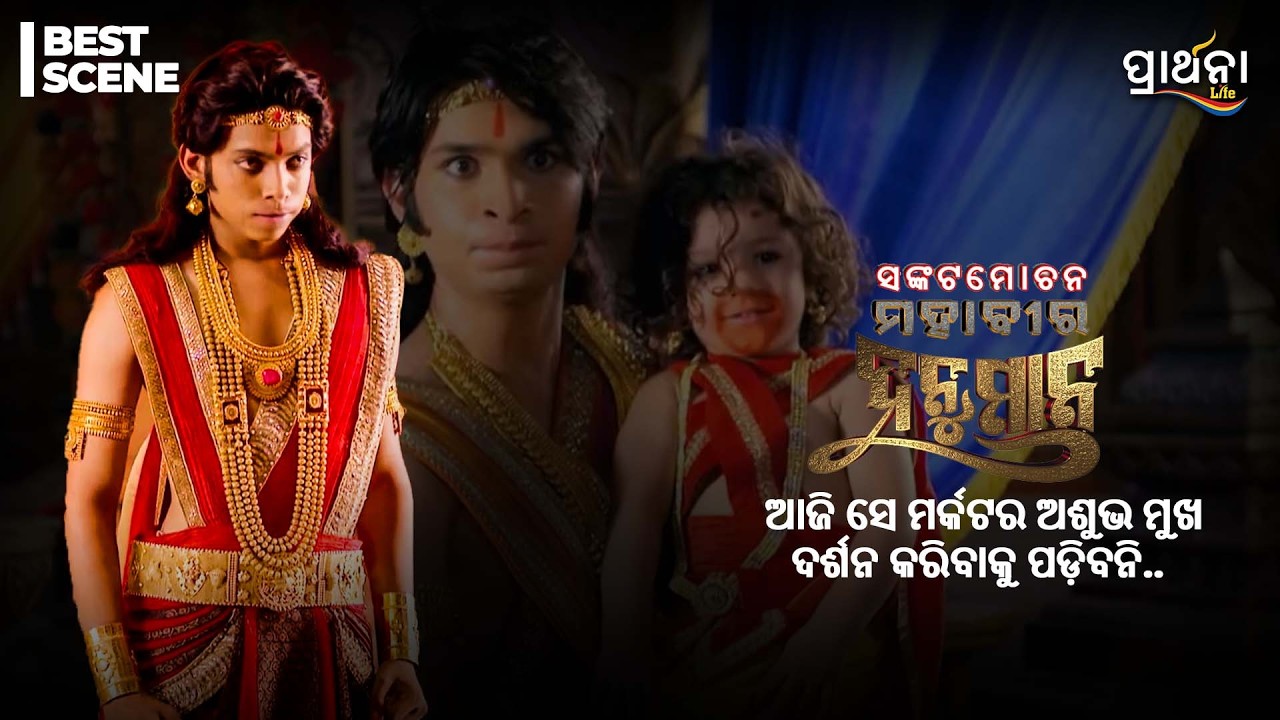 ଆଜି ସେ ମର୍କଟର ଅଶୁଭ ମୁଖ ଦର୍ଶନ କରିବାକୁ ପଡ଼ିବନି | Sankatmochan Mahavir Hanuman | Best Scene | Prarthana