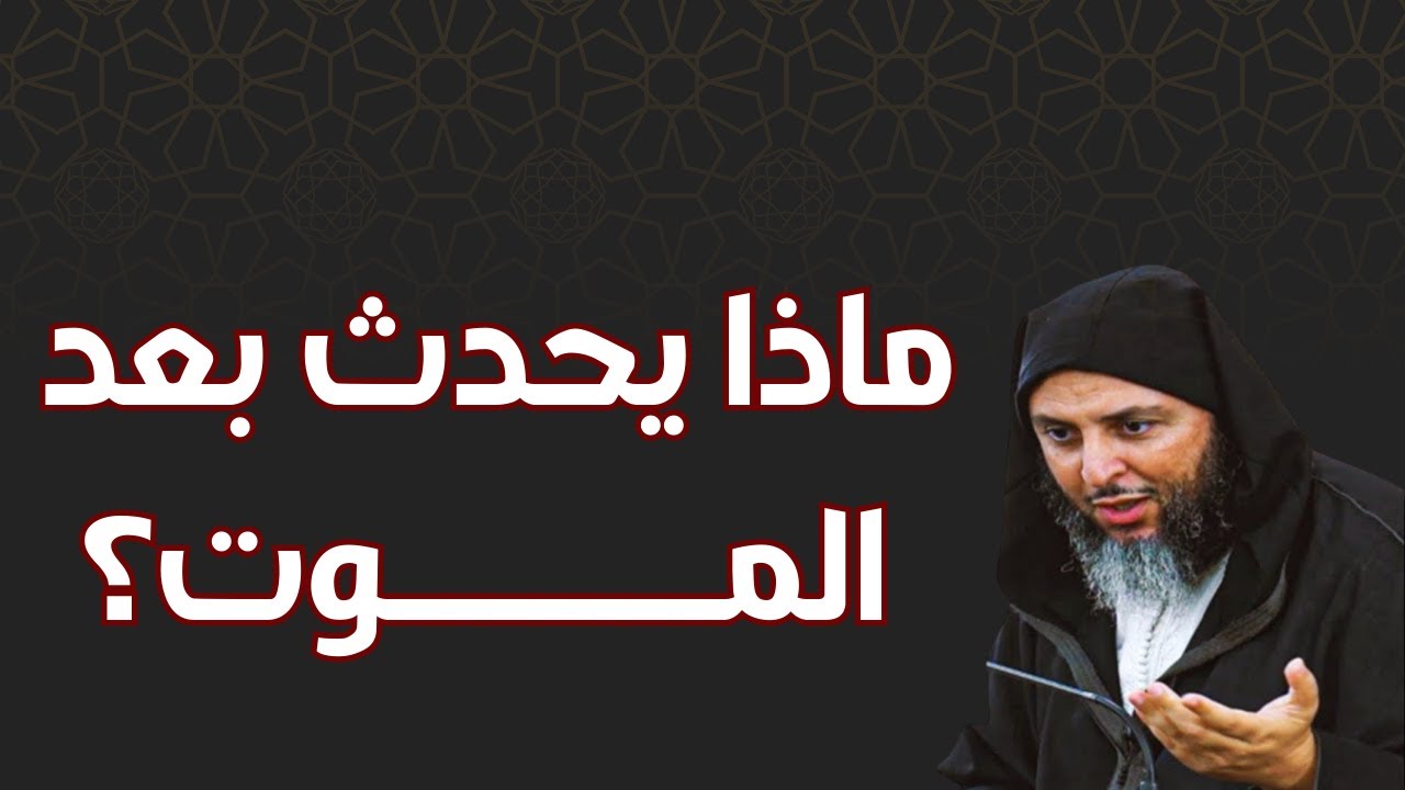 حياة القبور وما يحدث بعد الموت...درس مؤثر يوقظ القلوب من غفلتها ـ الشيخ سعيد الكملي