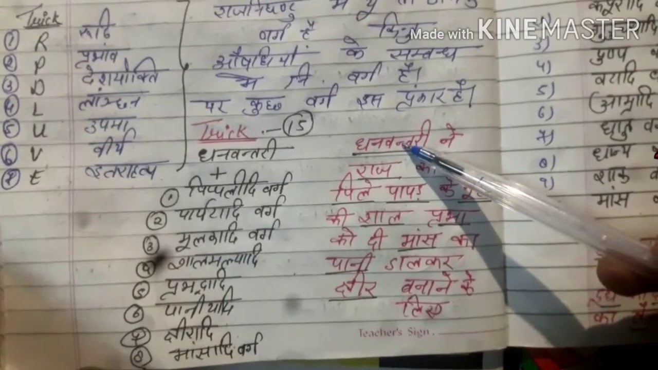 दृव्यगुण||निघण्टु||धनवंतरी||राजनिघण्टु|| भावप्रकाश वर्ग||new trick for easy learn ||dravya guna||
