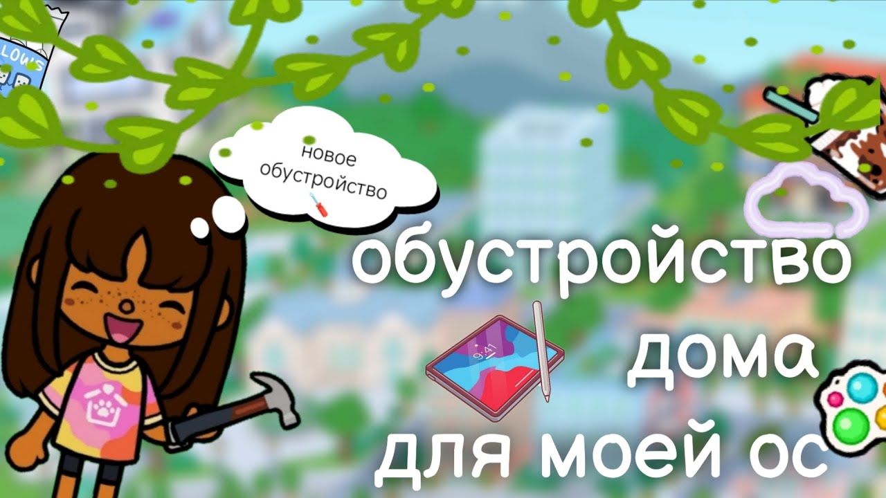 ~ обустройство дома для моей ос 🪛 | toca boca world | 🎀