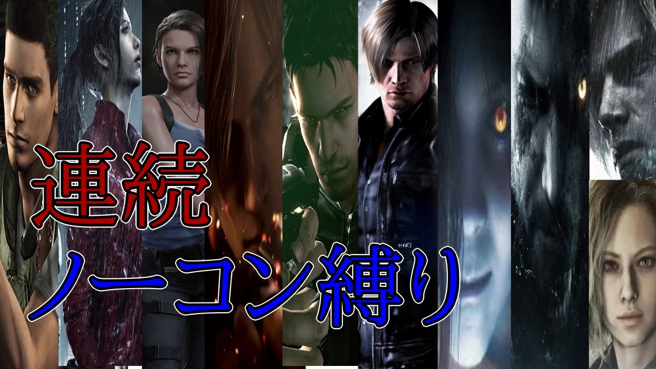 [バイオハザード1~9] 最高難易度連続ノーコン/ re1~9 all no death challenge
