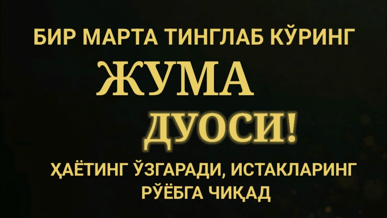 ЖУМА КУНИ ЭНГ КУЧЛИ ДУО,БАРЧА БАРЧА ОРЗУЛАРИНГ ВА ИСТАКЛАРИНГ АМАЛГА ОШАДИ. 