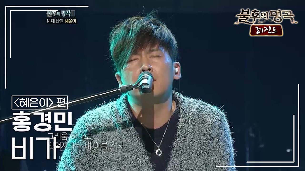 홍경민(Hong Kyung Min) - 비가 [불후의명곡 레전드/Immortal Songs Legend] | KBS 111105 방송