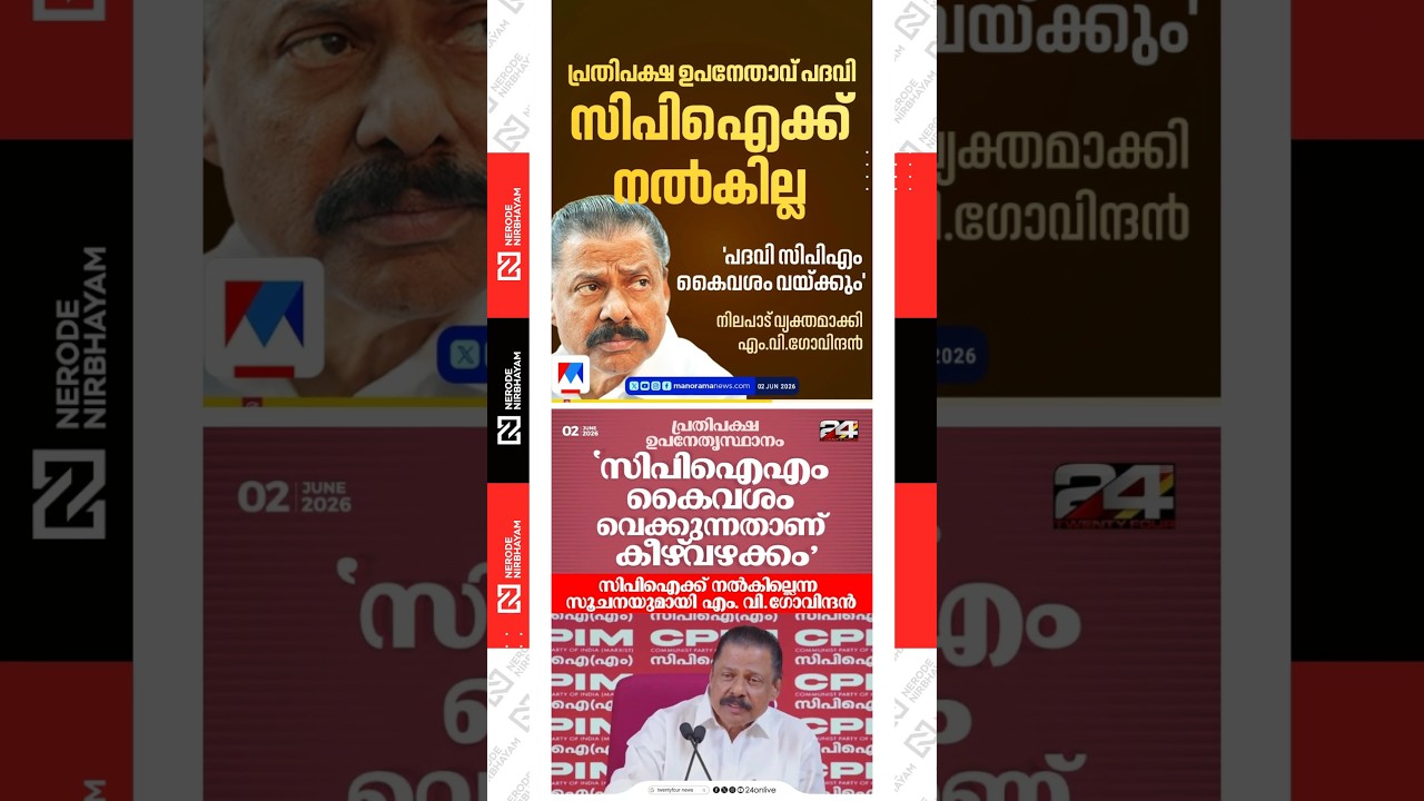 MV. Govindan says the post of Deputy Leader of the Opposition does not belong to the CPI | cpim