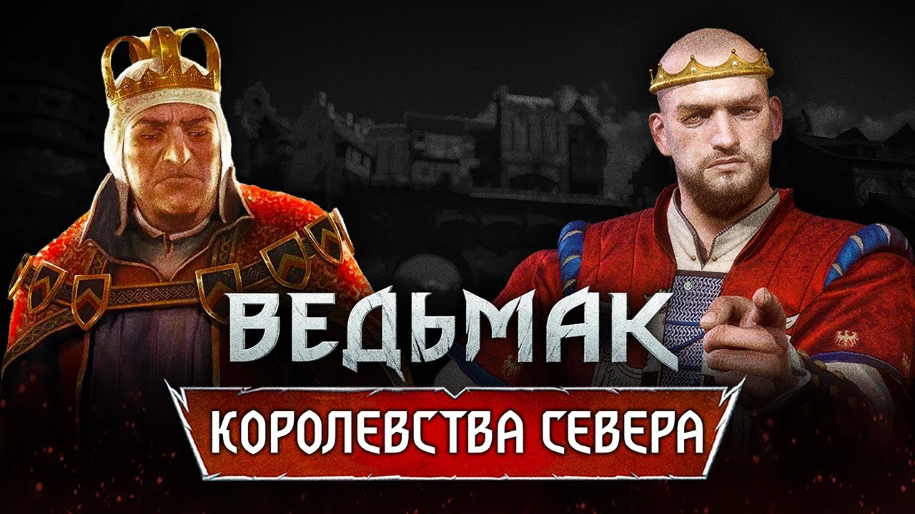 Ведьмак. ИСТОРИЯ ВСЕХ КОРОЛЕВСТВ СЕВЕРА! От Редании до Цинтры