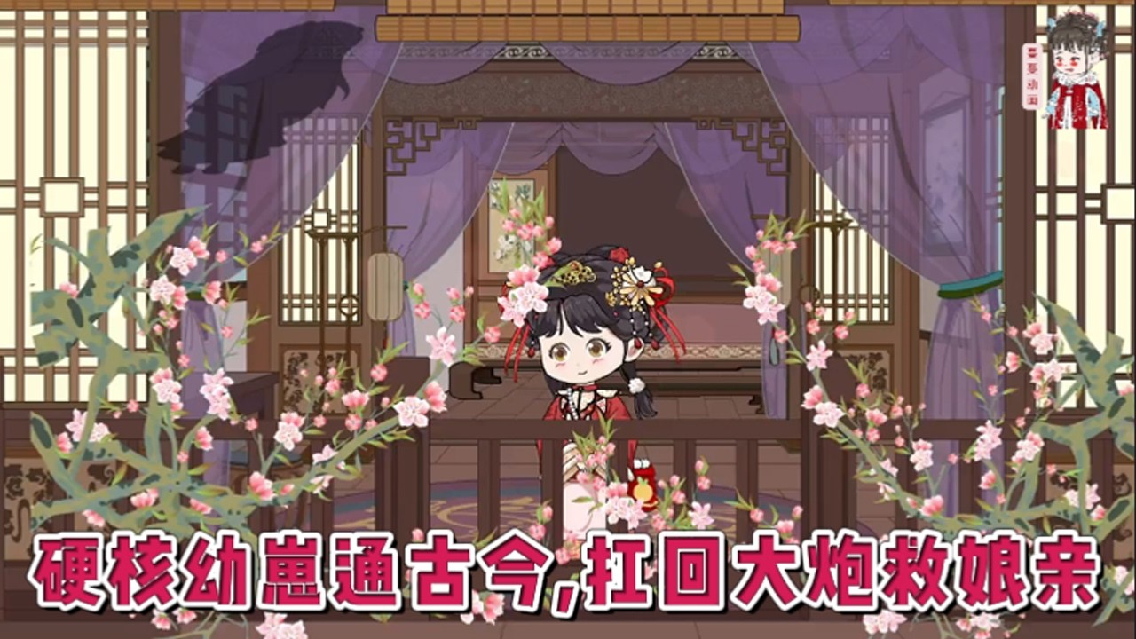 💕古装动画【硬核幼崽通古今，扛回大炮救娘亲】三岁的小郡主禾宝，发现自己可以自由穿梭古今。在现代，她看到一本历史书。书上记载：她的藩王爹爹是假死，带着皇帝的宠妃死遁，隐居田园成为一对恩爱夫妻。#蔓蔓动画