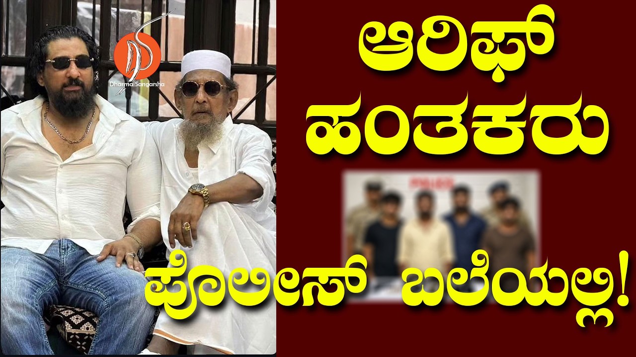 ಆರಿಫ್ ಹಂತಕರು ಪೊಲೀಸ್ ಬಲೆಯಲ್ಲಿ ! | ARIF MANGALORE CASE