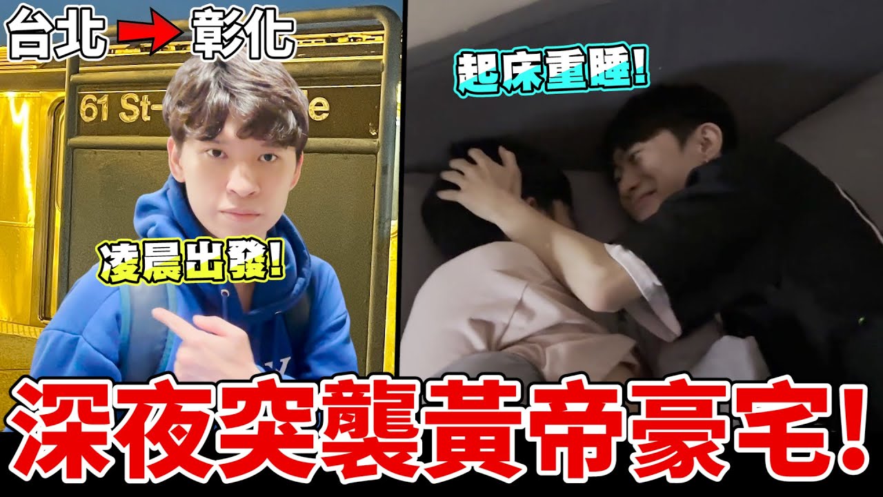 【被黃帝挑釁】深夜全員直衝黃帝家，把傢俱都搬走！@彥麟 @力中