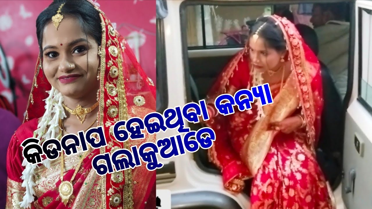 କିଡନାପ କନ୍ୟା କୁ କୁଅଡେଆଣିଲି 🤔🤦‍♀️//odia marriage 
