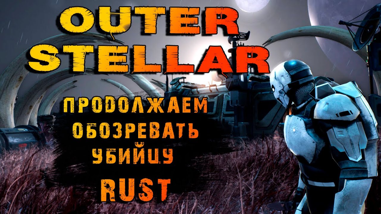 ПРОДОЛЖАЕМ ВЫЖИВАНИЕ В КОСМИЧЕСКОМ RUST ➤ OUTERSTELLAR