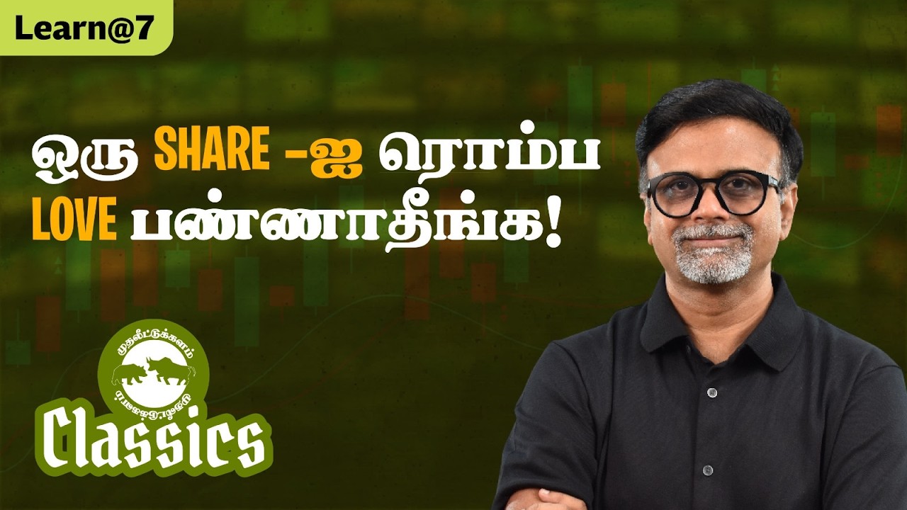 ஒரு 'SHARE'-ஐ ரொம்ப LOVE பண்ணாதீங்க! #muthaleetukalamclassics #personalfinancetamil