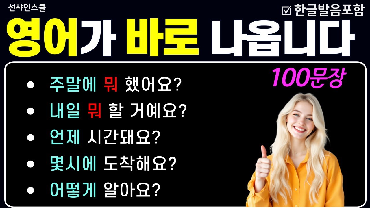 [기초 스피킹 21] 영어가 바로 나옵니다! '미국 3살처럼 말문트기' 어순을 알아야 영어가 된다!  왕초보영어 | 기초영어단어 | 기초영어회화 | 영어반복듣기